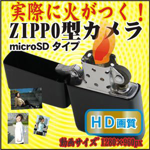 本当に火がつく 最強スパイグッズ 超リアルなzippoジッポ型カメラ 最新の小型カメラ スパイグッズを中心としたデジモノをご紹介しています